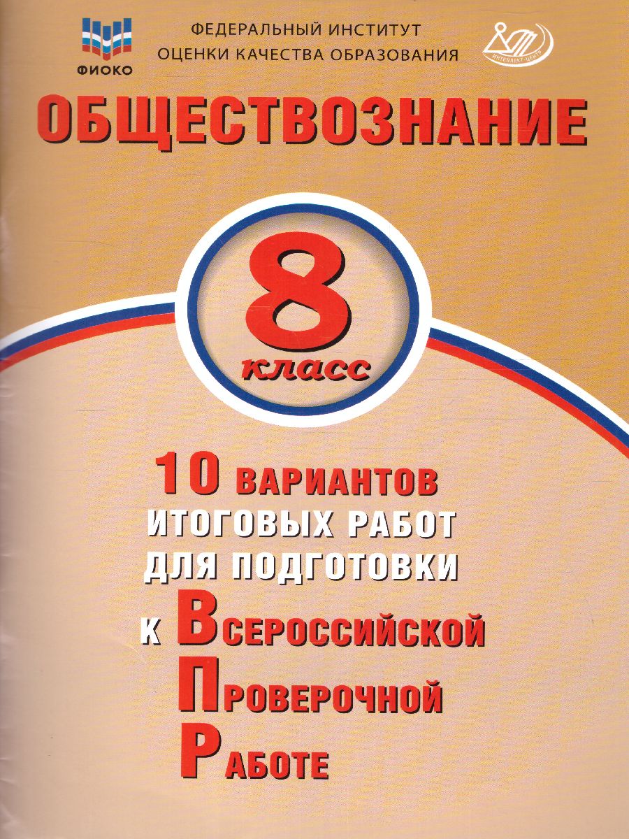 Обществознание 8 кл. 10 вариантов итоговых работ для подготовки к ВПР  (Интеллект ИД) - Межрегиональный Центр «Глобус»