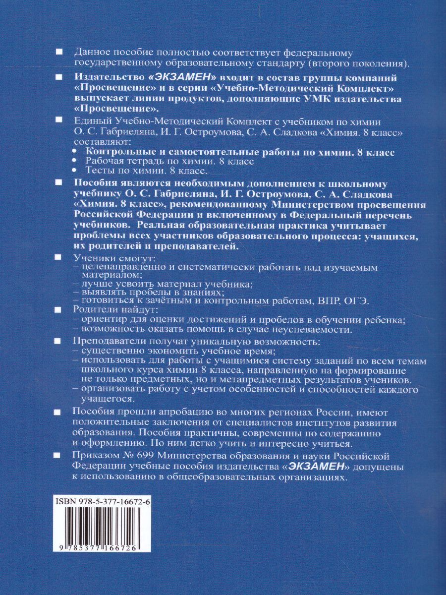 Химия 8 класс. Контрольные и самостоятельные работы. ФГОС - Межрегиональный  Центр «Глобус»