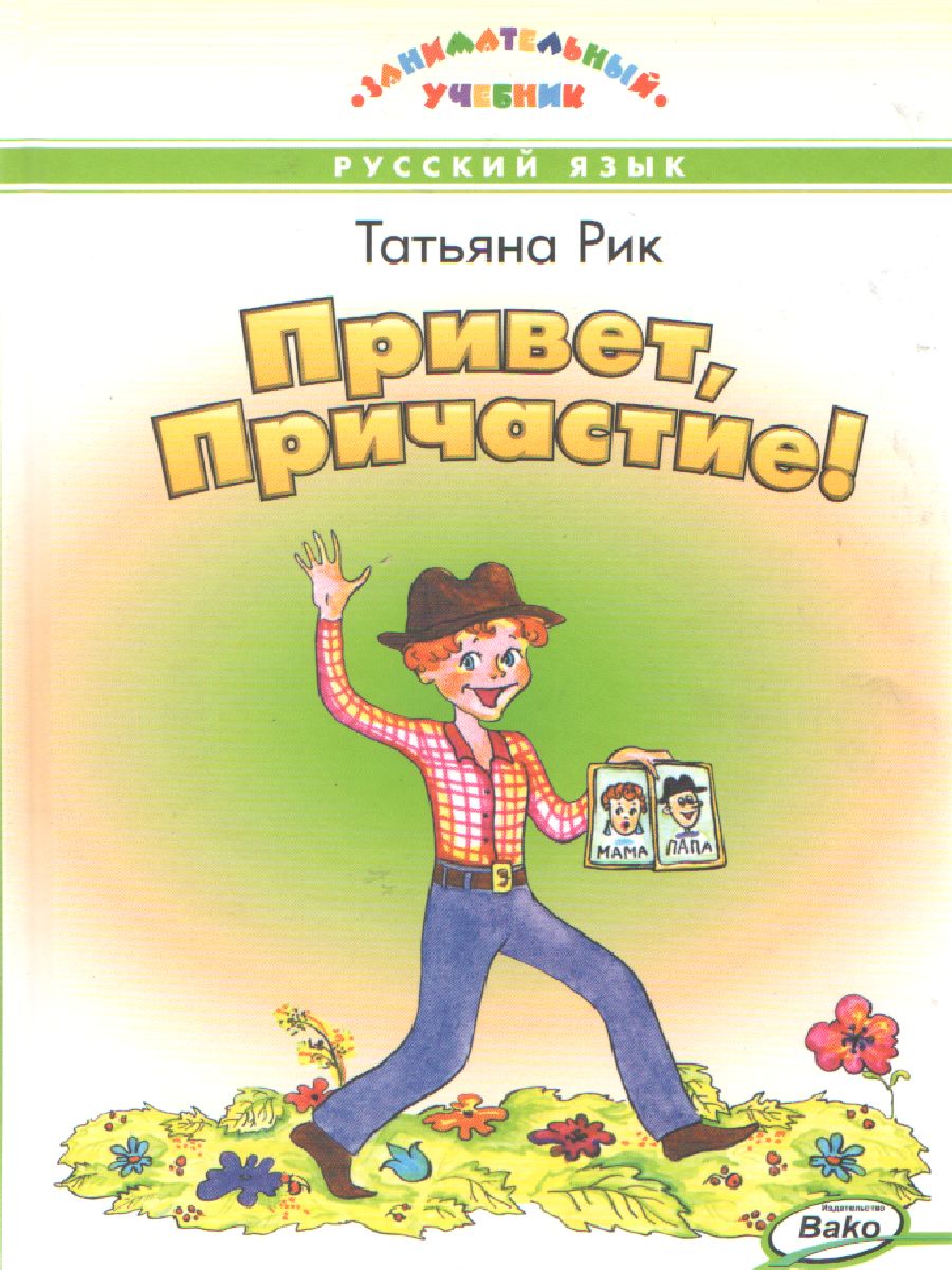 Привет, Причастие! Занимательный учебник (Вако) - Межрегиональный Центр  «Глобус»