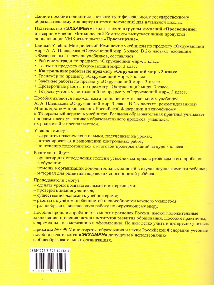 Окружающий мир 3 класс. Контрольные работы. Часть 2. ФГОС - Межрегиональный  Центр «Глобус»