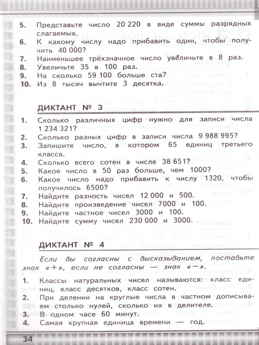 Математические диктанты 4 класс. К учебнику М.И. Моро. ФГОС -  Межрегиональный Центр «Глобус»