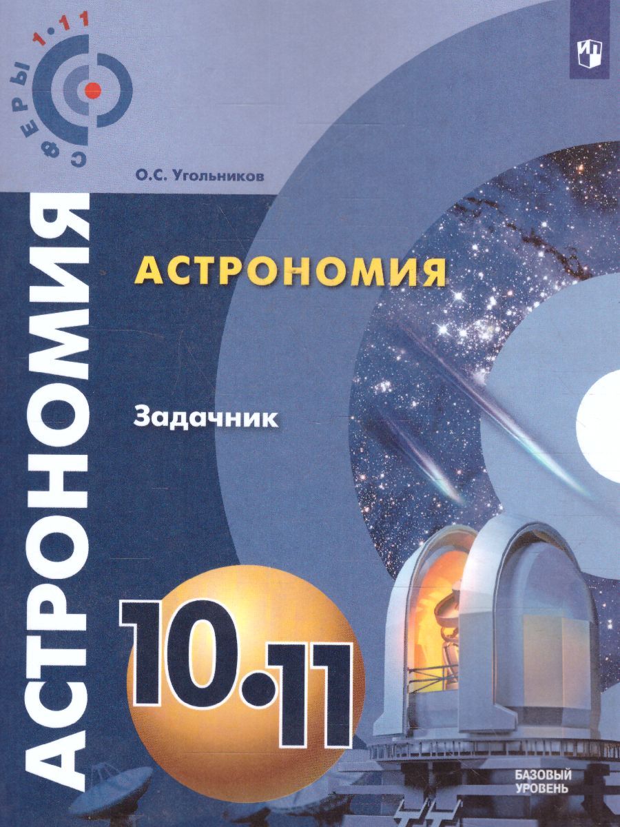 Астрономия 10-11 классы. Задачник. Базовый уровень - Межрегиональный Центр  «Глобус»