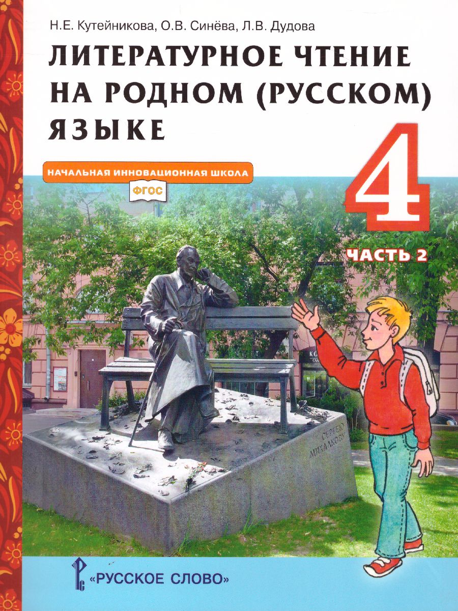 Литературное чтение на родном (русском) языке. 4 класс (в 2 частях. Часть  2).Учебник - Межрегиональный Центр «Глобус»