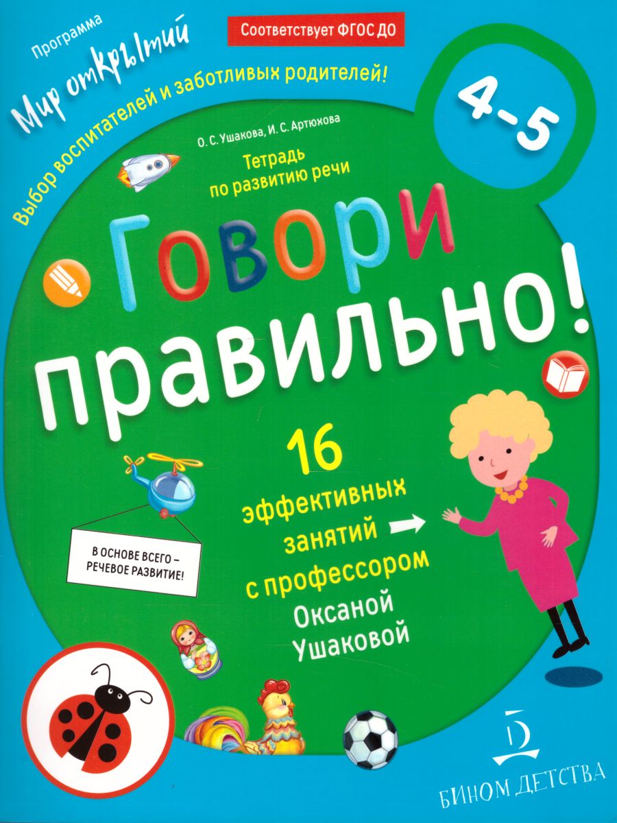 Говори правильно. Тетрадь по развитию речи для детей 4-5 лет. ФГОС -  Межрегиональный Центр «Глобус»