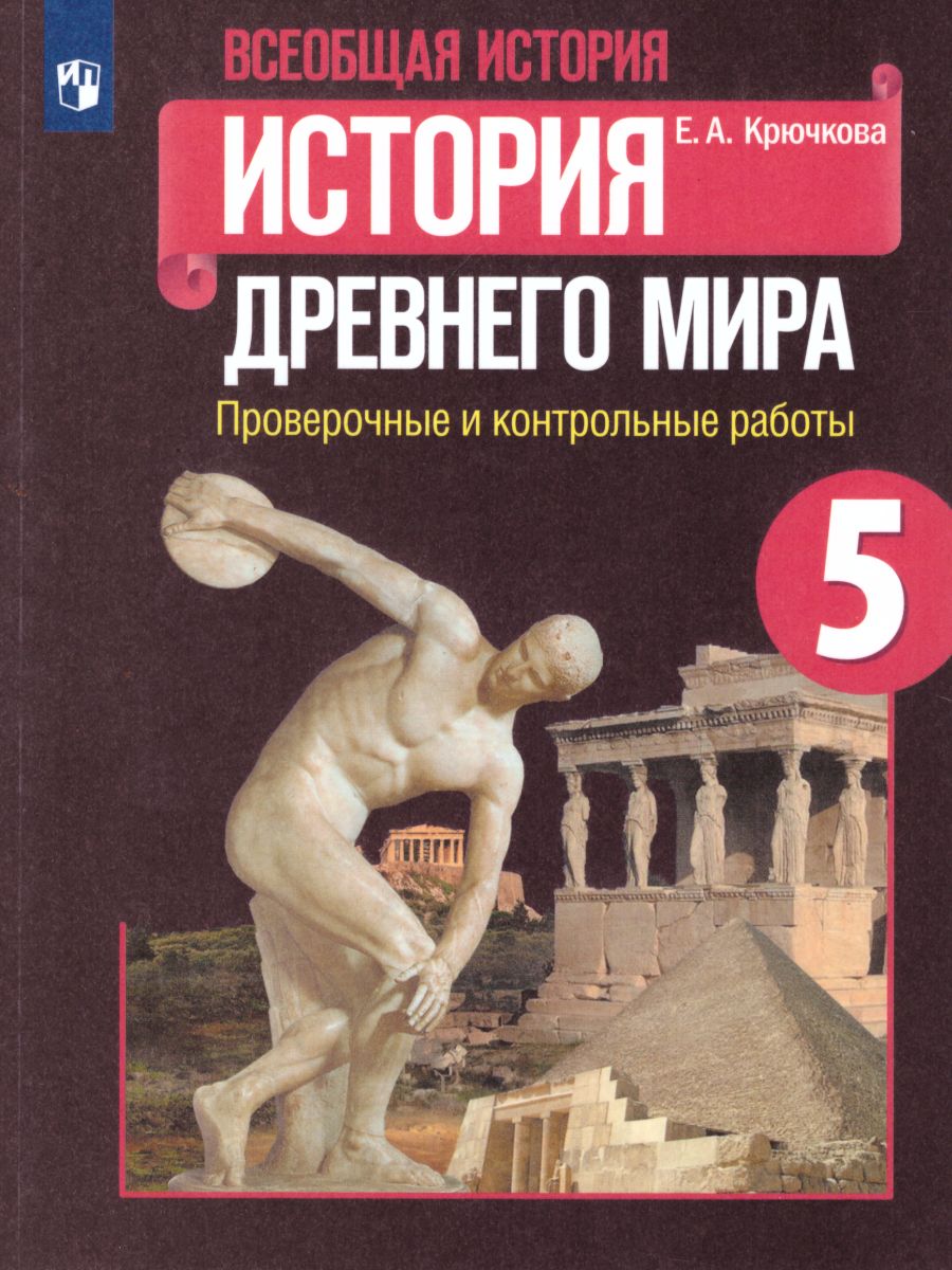 История древнего мира 5 класс. Проверочные и контрольные работы к учебнику  А.А. Вигасина. ФГОС - Межрегиональный Центр «Глобус»