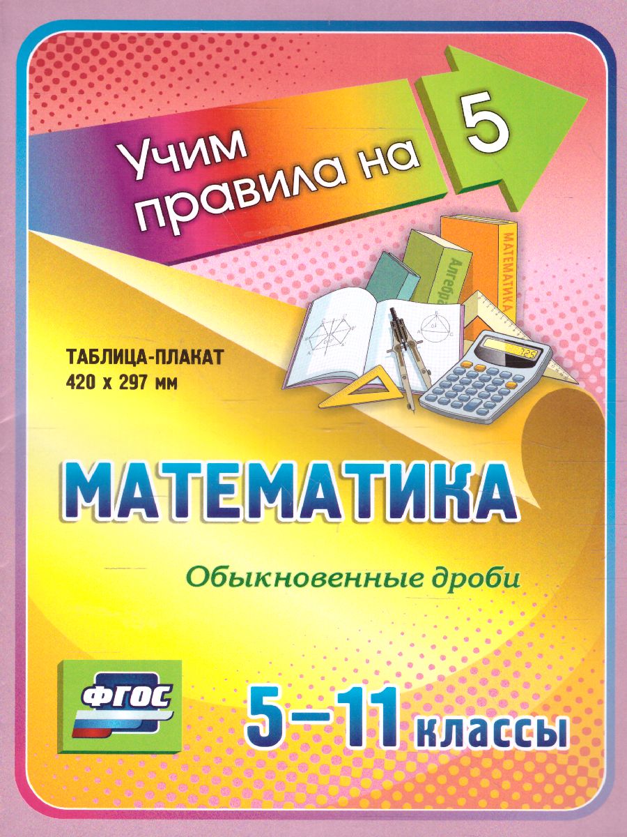 Математика 5-11 класс. Обыкновенные дроби. Таблица-плакат - Межрегиональный  Центр «Глобус»