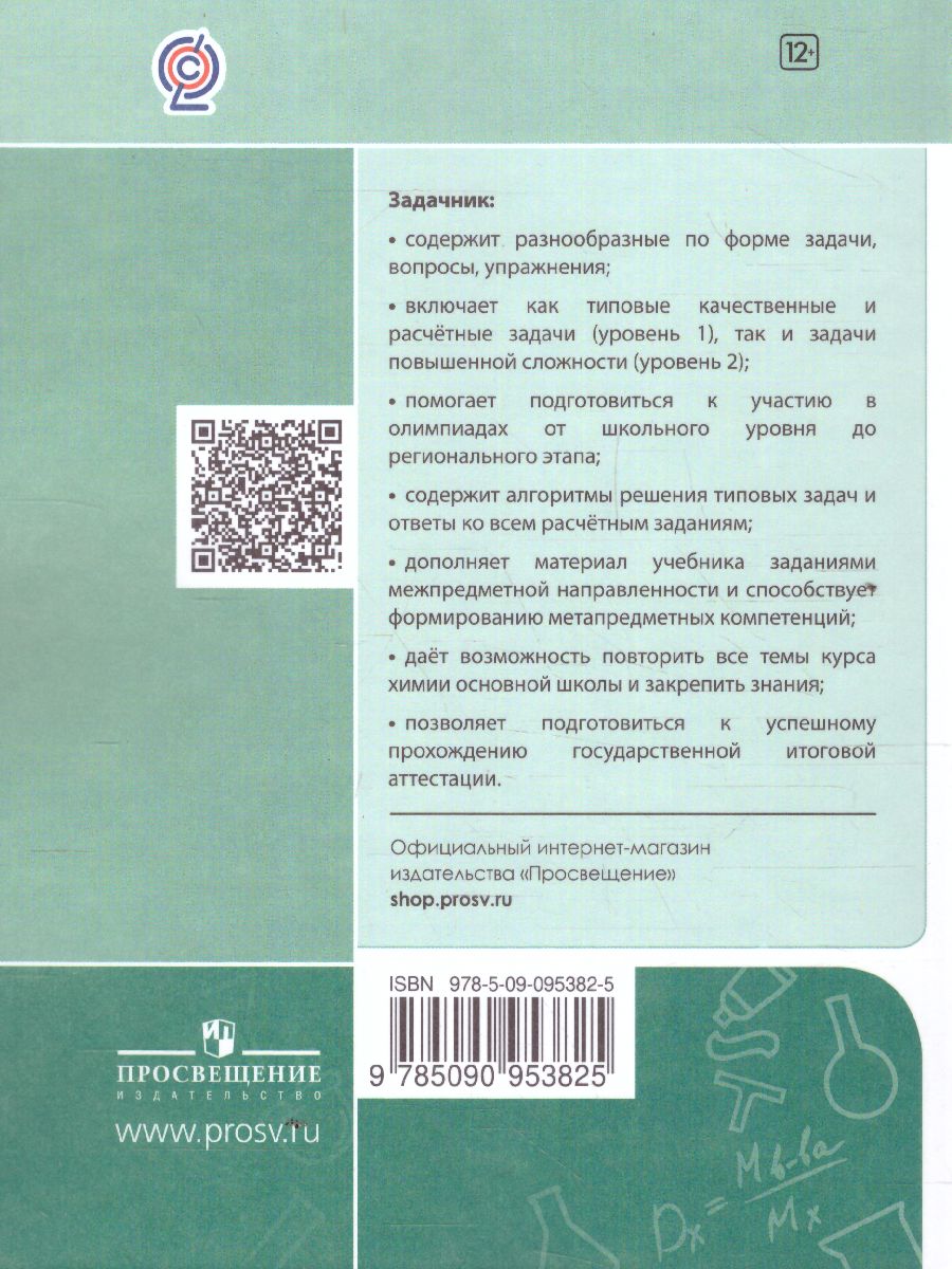 Химия 8-9 класс. Задачник - Межрегиональный Центр «Глобус»