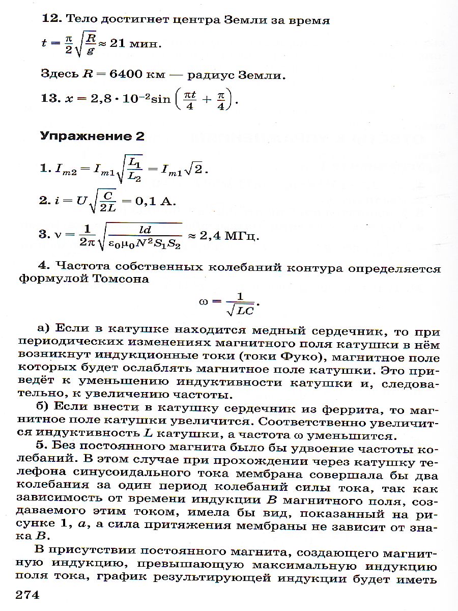 Физика 11 класс. Колебания и волны. Углубленный уровень. Учебник.  ВЕРТИКАЛЬ. ФГОС - Межрегиональный Центр «Глобус»