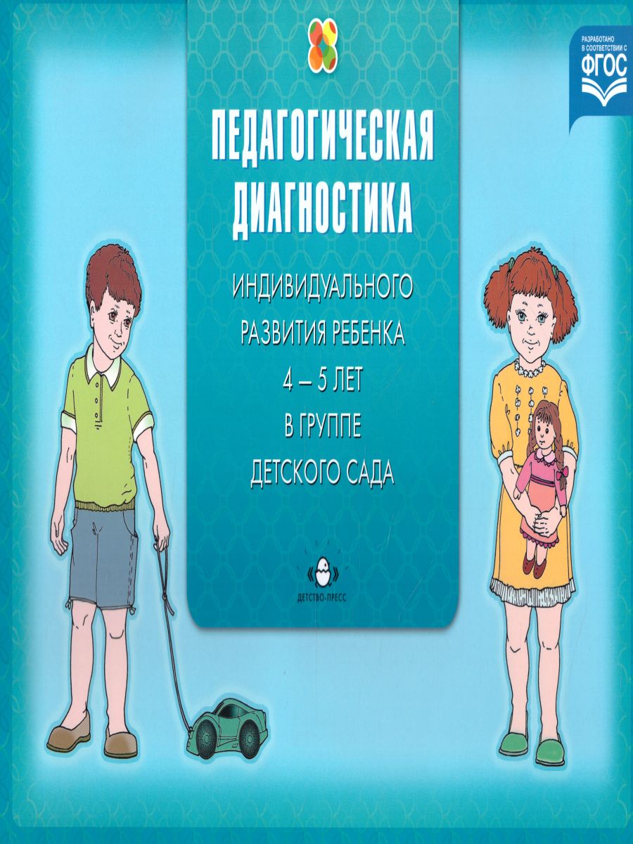 Педагогическая диагностика индивидуального развития ребёнка 4-5 лет в  группе детского сада. ФГОС - Межрегиональный Центр «Глобус»