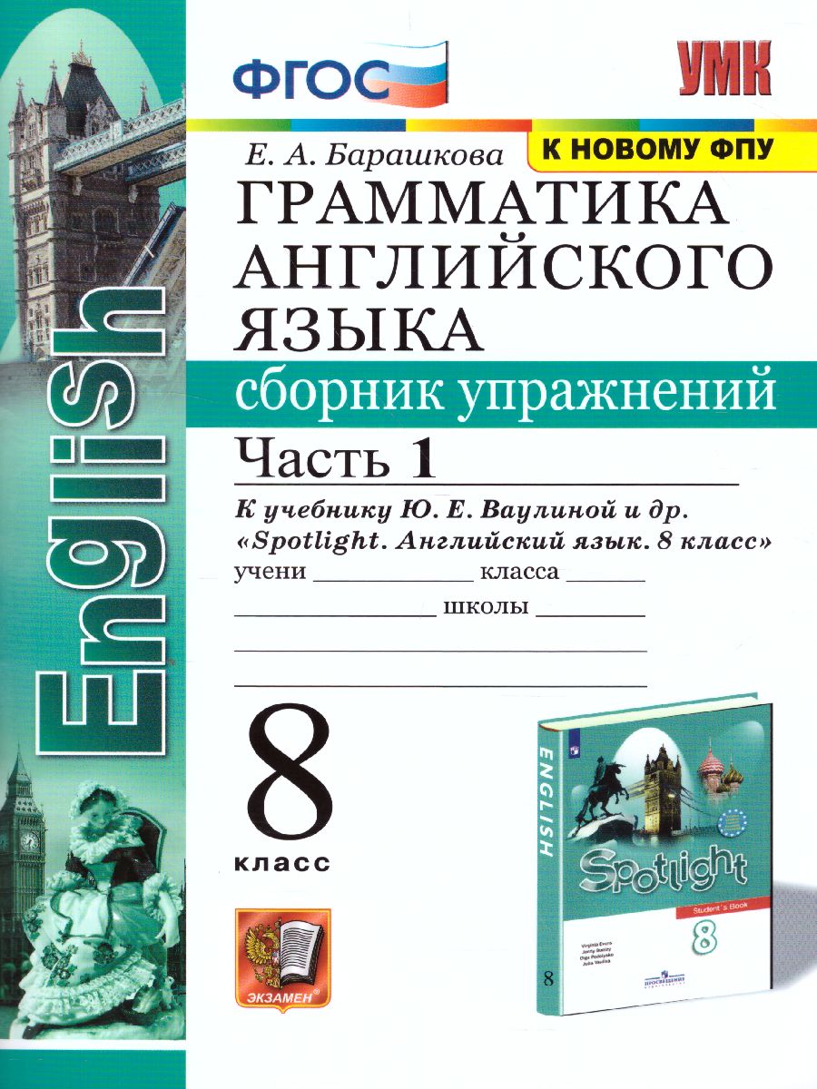 Английский язык 8 класс. Сборник упражнений. Часть 1. ФГОС -  Межрегиональный Центр «Глобус»