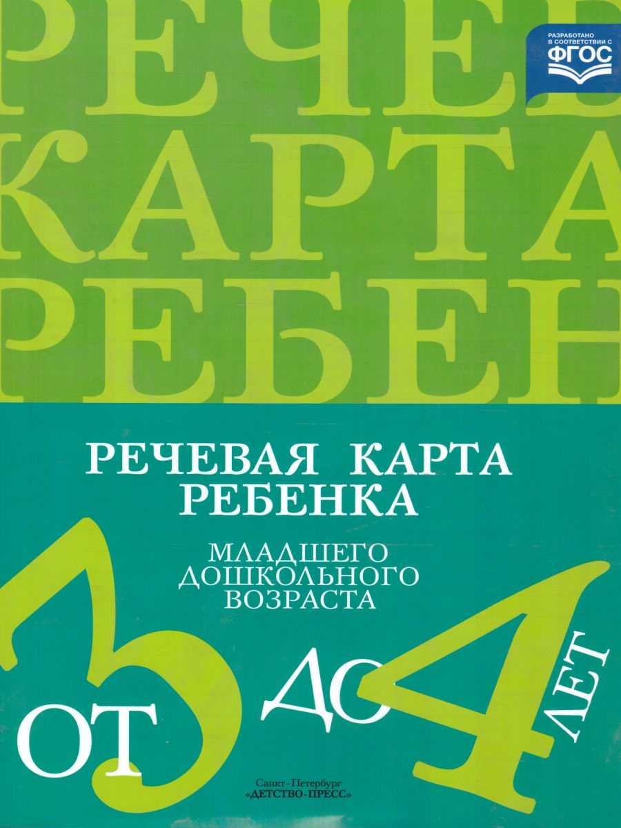 Речевая карта ребёнка младшего дошкольного возраста с общим недоразвитием  речи от 3 до 4 лет - Межрегиональный Центр «Глобус»