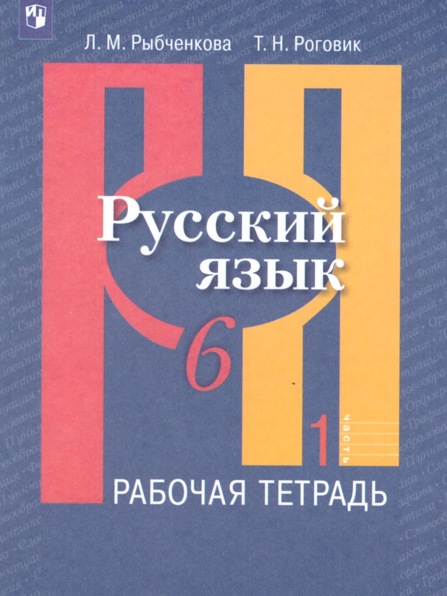 Русский язык 6 класс. Рабочая тетрадь. Часть 1 - Межрегиональный Центр  «Глобус»