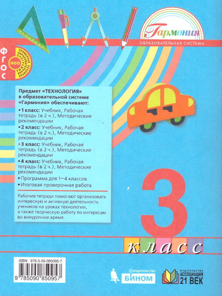 Технология 3 класс. Рабочая тетрадь. В 2-х частях. Часть 1. ФГОС -  Межрегиональный Центр «Глобус»