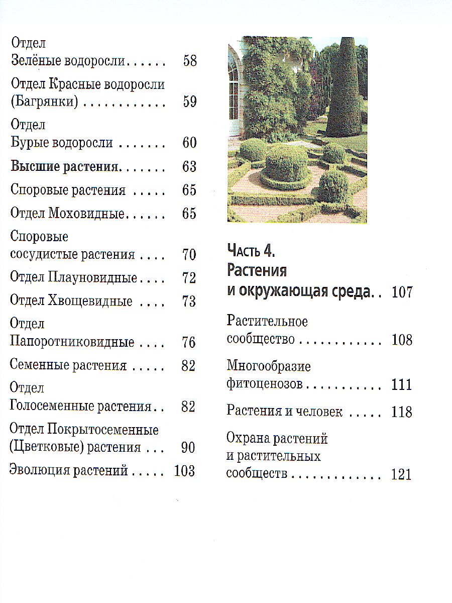 Биология 7 класс. Бактерии, грибы, растения. Учебное пособие -  Межрегиональный Центр «Глобус»