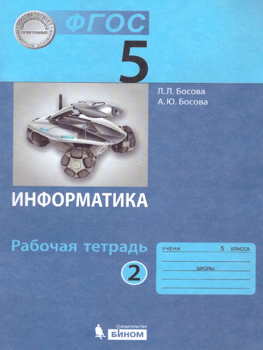 Информатика 5 класс. Рабочая тетрадь в 2-х частях. Часть 2 -  Межрегиональный Центр «Глобус»