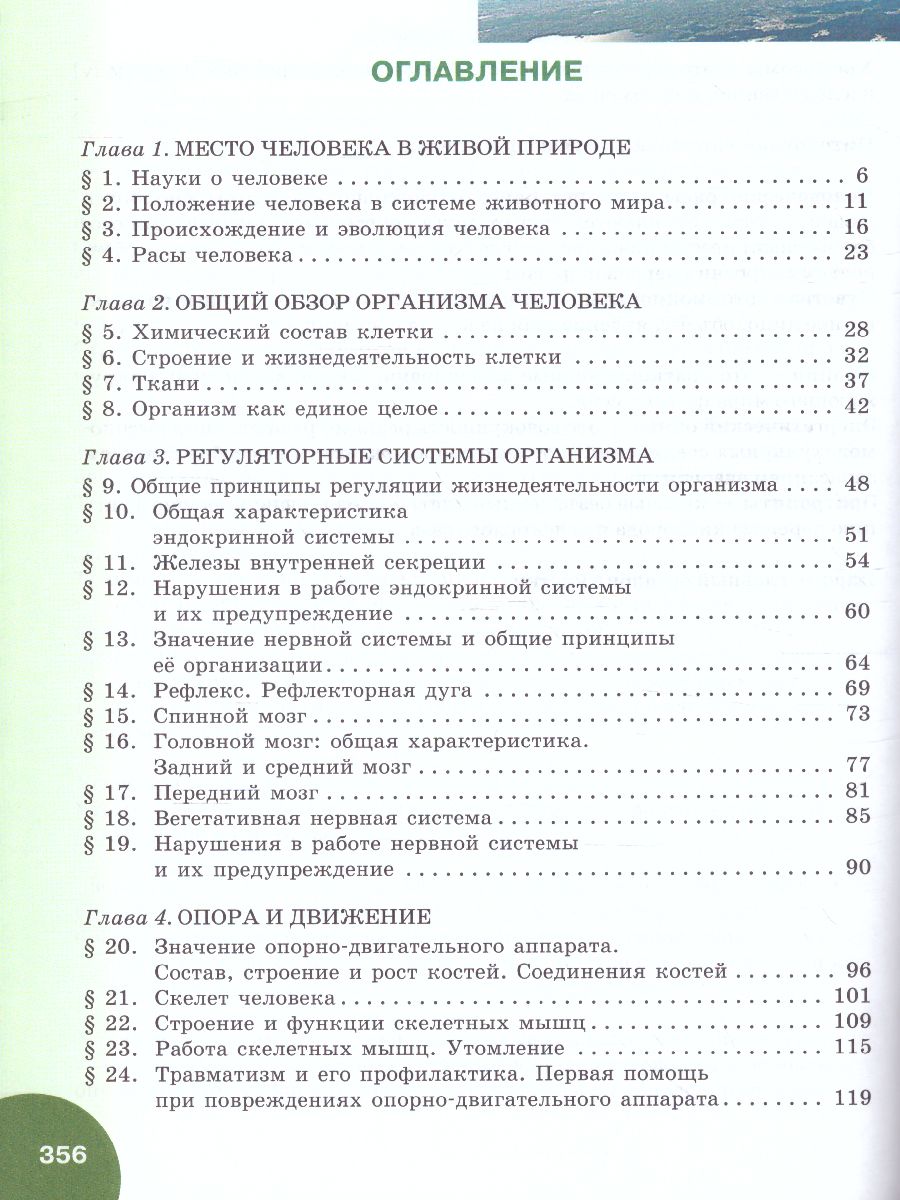 Биология 8 класс. Учебное пособие - Межрегиональный Центр «Глобус»