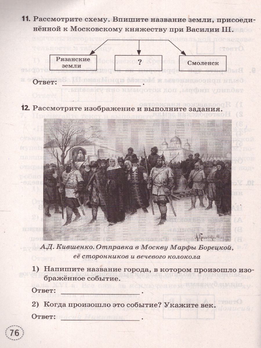 Тренажер по Истории России 6 класс. ФГОС - Межрегиональный Центр «Глобус»