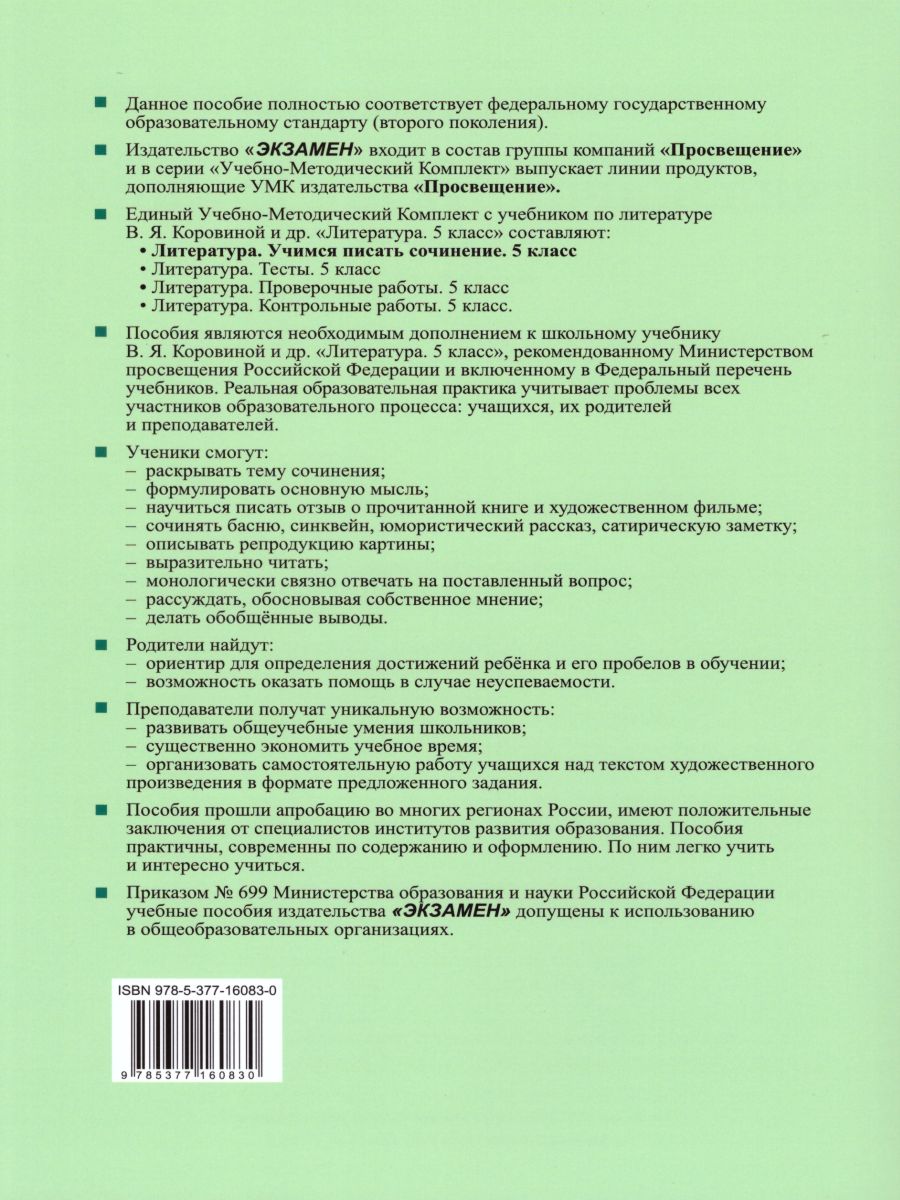 Учимся писать сочинение 5 класс. ФГОС - Межрегиональный Центр «Глобус»