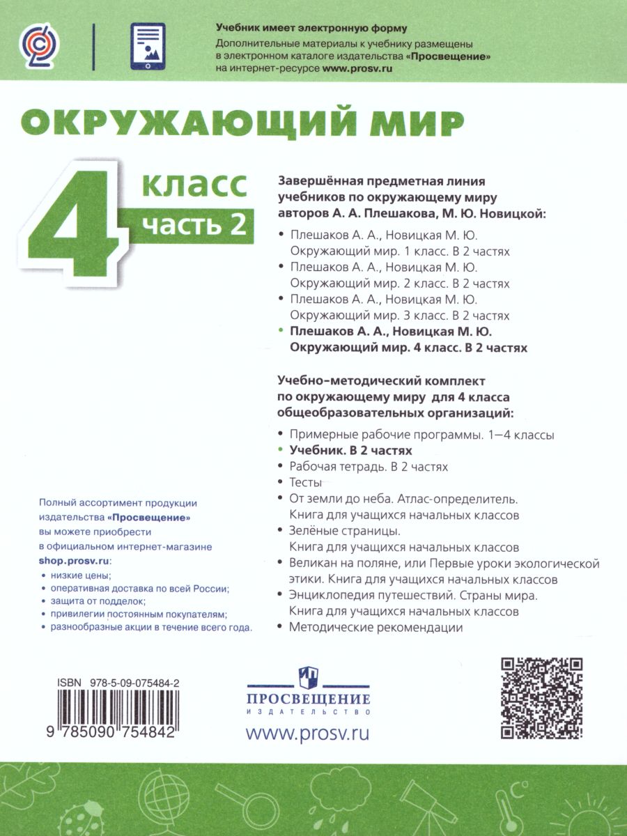 Окружающий мир 4 класс. Учебник в 2-х частях. Часть 2. УМК 