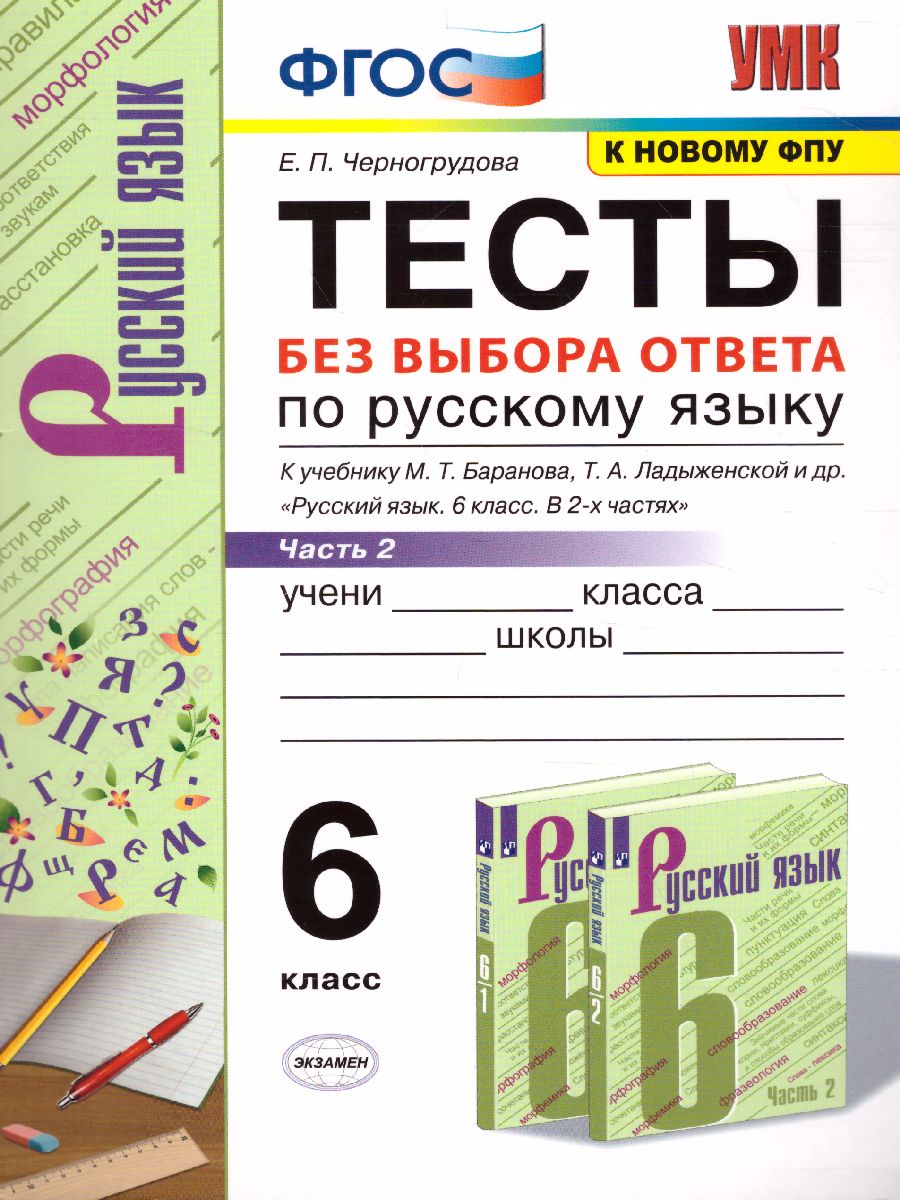 Русский язык 6 класс. Тесты без выбора ответа к учебнику М. Т. Баранова. В 2-х  частях. Часть 2. ФГОС - Межрегиональный Центр «Глобус»