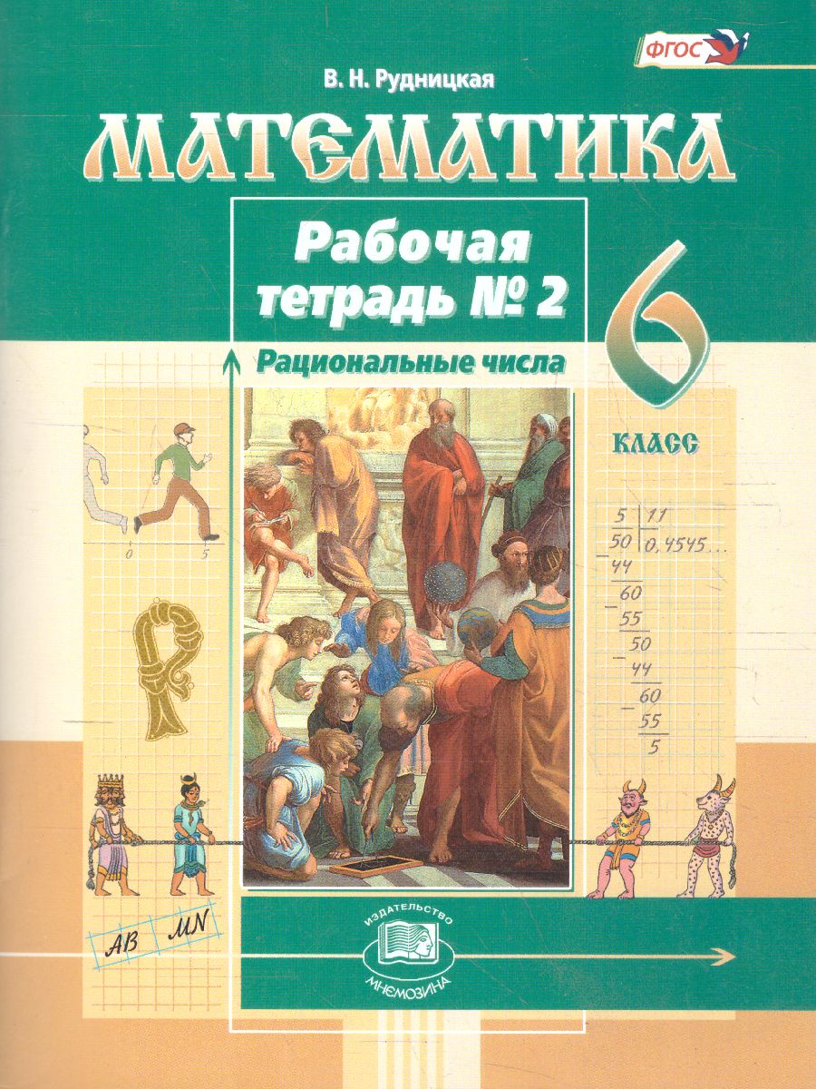 Математика 6 класс. Рабочая тетрадь. к учебнику Виленкина Н.Я.. Часть 2.  ФГОС - Межрегиональный Центр «Глобус»