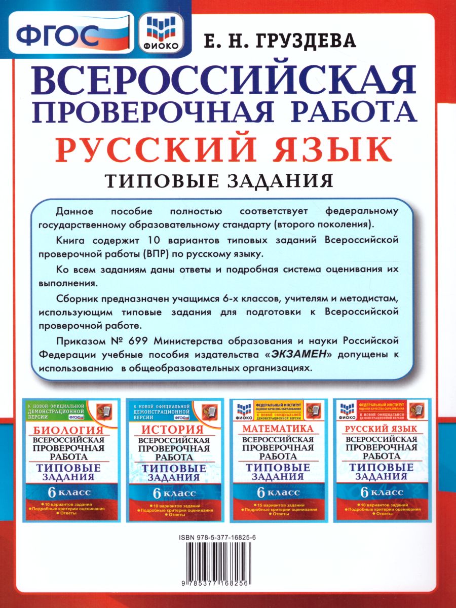 ВПР Русский язык 6 класс. 10 вариантов ФИОКО ТЗ ФГОС - Межрегиональный  Центр «Глобус»