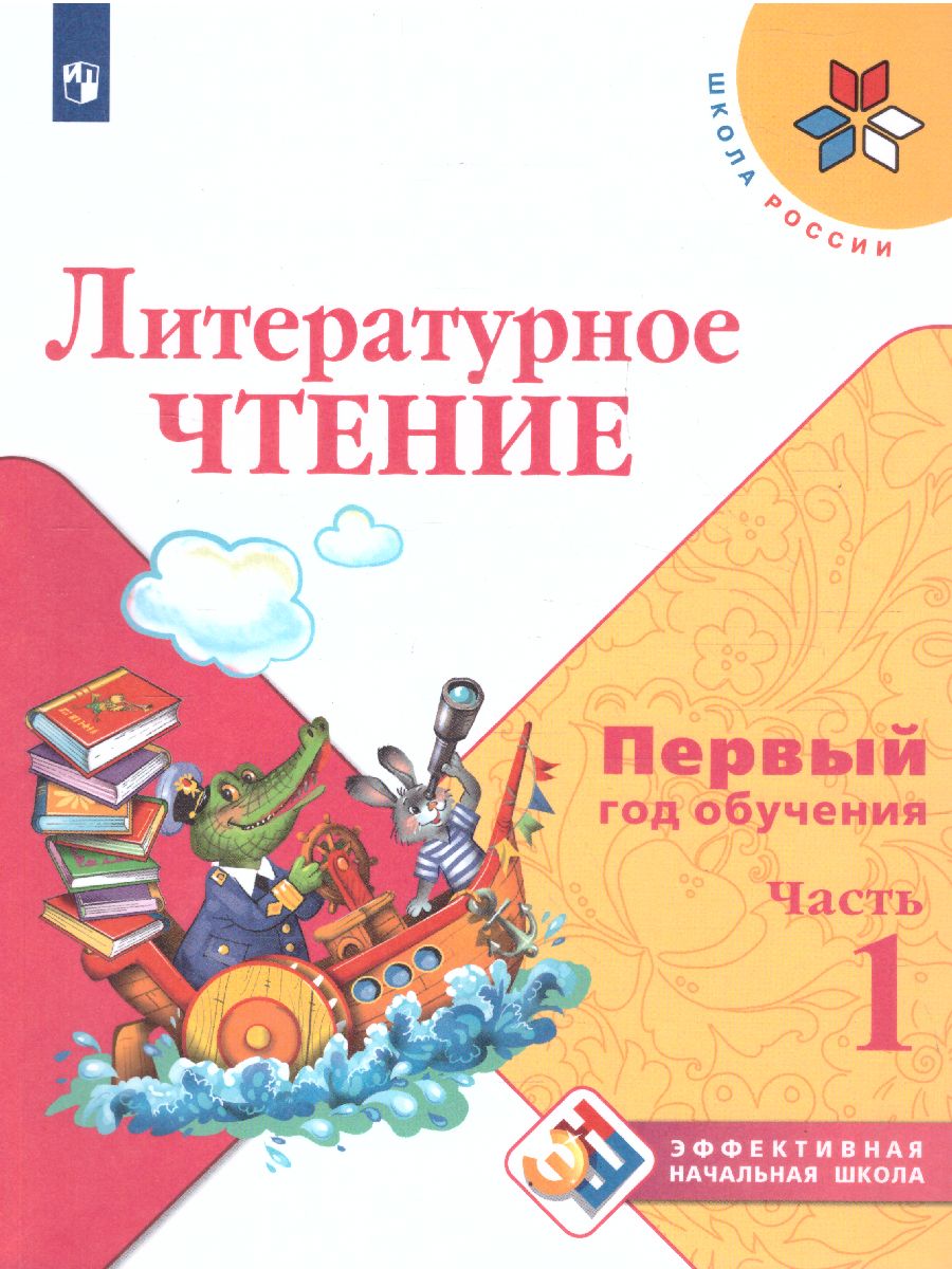 Литературное чтение. Первый год обучения. В 3-х частях. Часть 1. УМК 