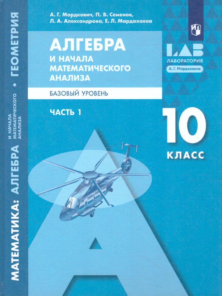 Алгебра и начала математического анализа 10 класс. Базовый уровень. В 2-х  частях. Часть 1 - Межрегиональный Центр «Глобус»