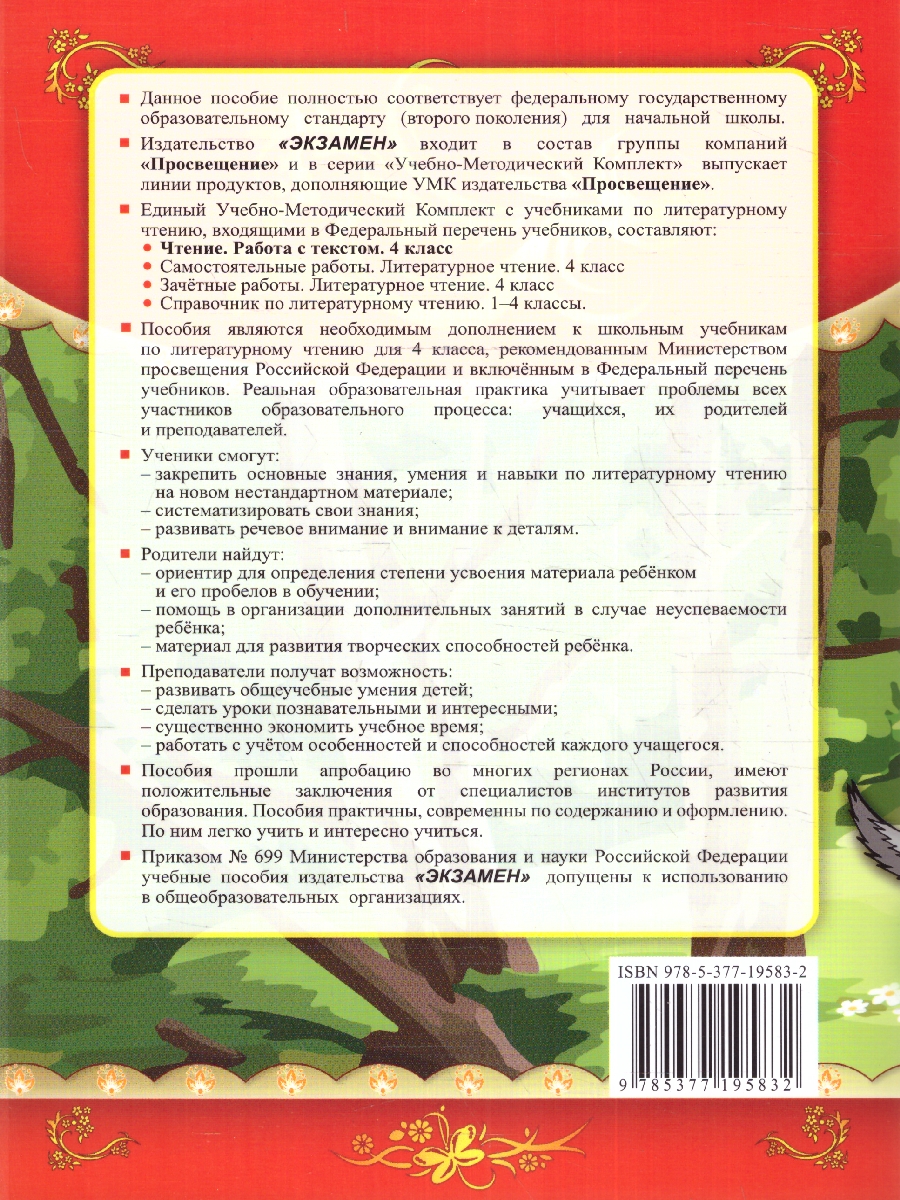 УМК Чтение. Работа с текстом 4 кл. ФГОС (Экзамен) - Межрегиональный Центр  «Глобус»