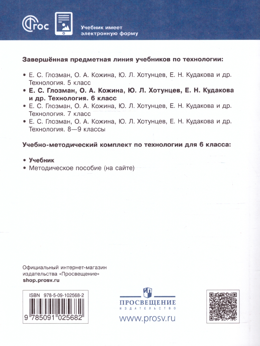 Технология. 6 класс. Учебник (ФП2022) - Межрегиональный Центр «Глобус»