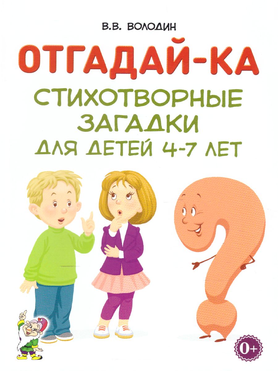 Отгадай-ка. Стихотворные загадки для детей 4-7 лет - Межрегиональный Центр  «Глобус»