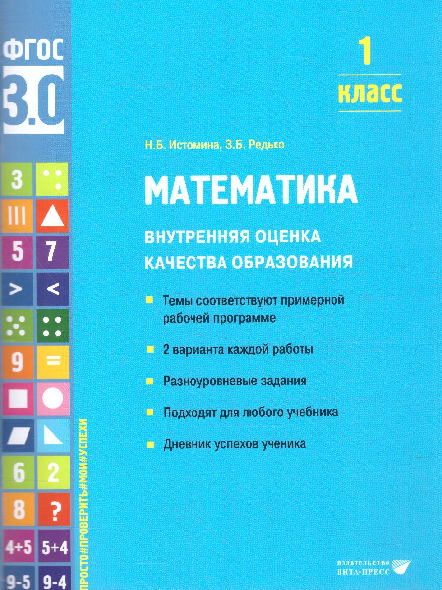 Математика. Внутренняя оценка качества образования. 1 класс: учебное  пособие (ФГОС 3.0)(Вита-Пресс) - Межрегиональный Центр «Глобус»