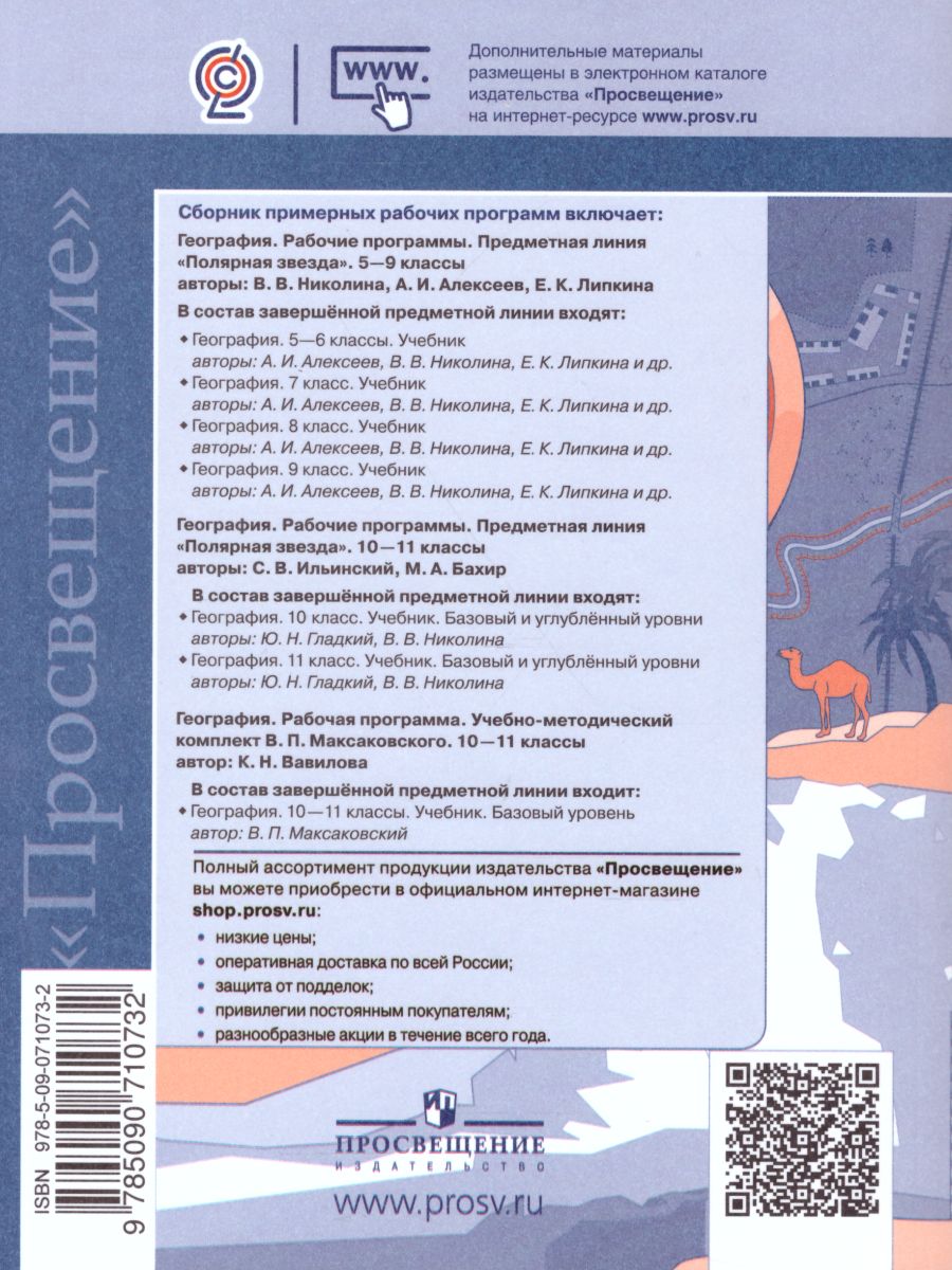 География 5-11 классы. Сборник примерных рабочих программ. Предметная линия  