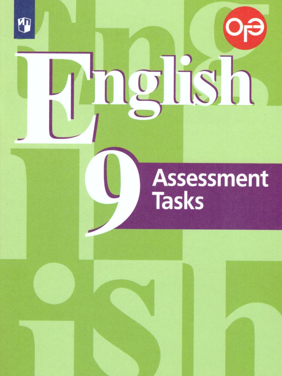 English 9: Assessment Tasks / Английский язык 9 класс. Подготовка к итоговой  аттестации. Контрольные задания. С онлайн поддержкой. ФГОС -  Межрегиональный Центр «Глобус»