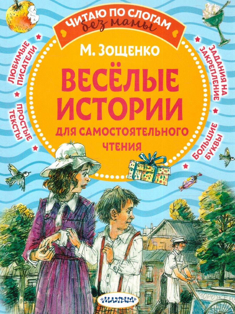 Веселые истории для самостоятельного чтения. Зощенко М.М. /Читаю без мамы  по слогам - Межрегиональный Центр «Глобус»