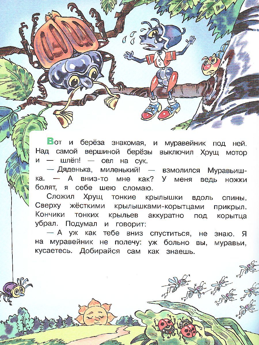 Готовимся к школе. Вместе со сказкой. Как муравьишка домой спешил. Рабочая  тетрадь. ФГОС - Межрегиональный Центр «Глобус»