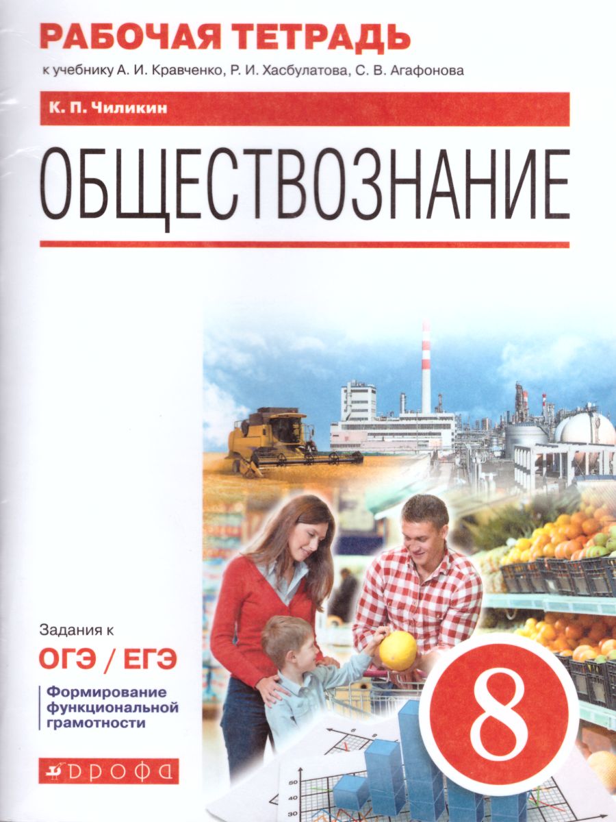 Обществознание 8 класс. Рабочая тетрадь - Межрегиональный Центр «Глобус»