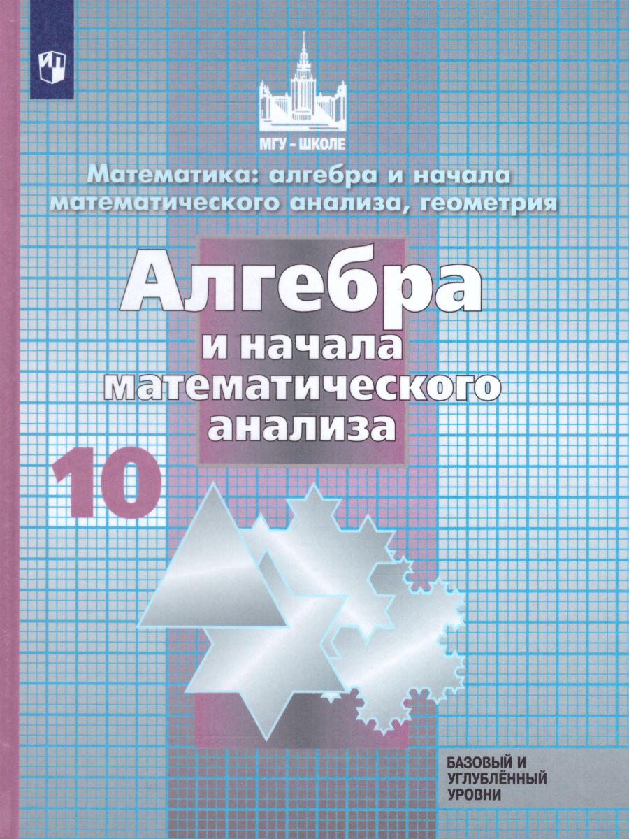 Алгебра и начала анализа 10 класс. Учебник. Базовый и углубленный уровни.  ФГОС - Межрегиональный Центр «Глобус»