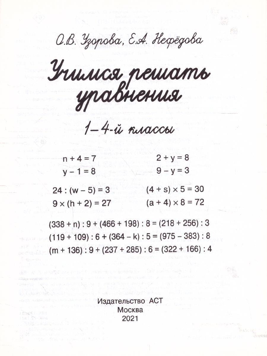 Учимся решать уравнения 1-4 классы - Межрегиональный Центр «Глобус»