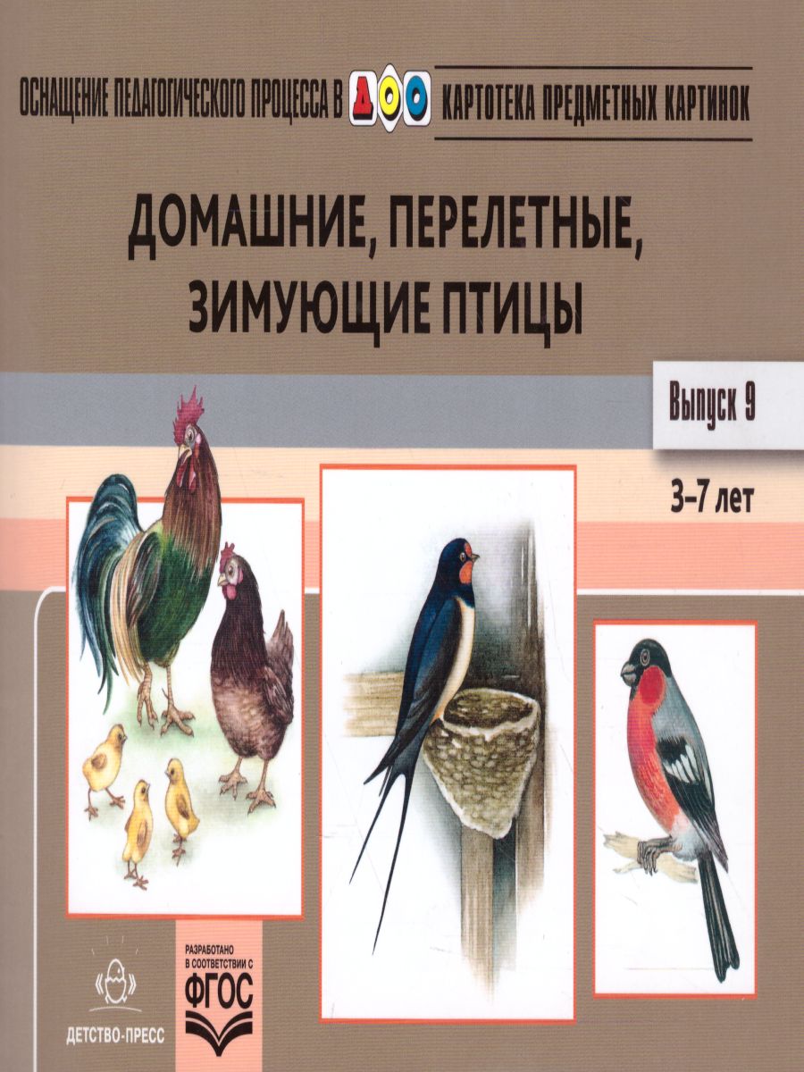 Картотека предметных картинок. Выпуск.9. Домашние, перелетные, зимующие  птицы - Межрегиональный Центр «Глобус»