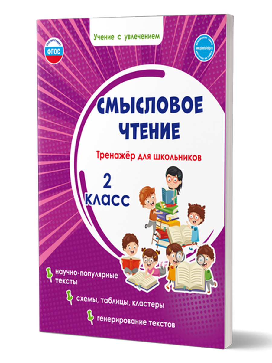 Смысловое чтение 2 класс. Тренажёр для школьников - Межрегиональный Центр  «Глобус»