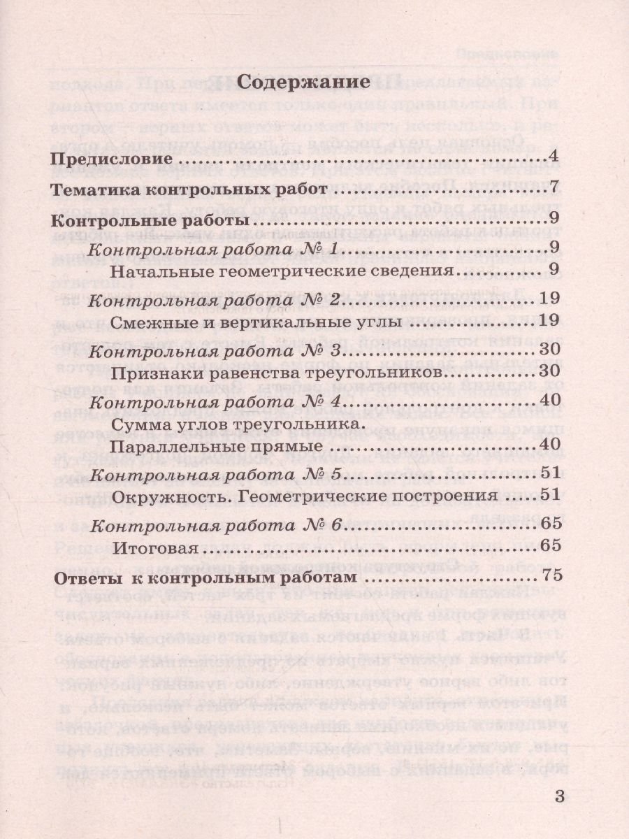 Геометрия 7 класс. Контрольные работы. К учебнику А.В. Погорелова. ФГОС -  Межрегиональный Центр «Глобус»