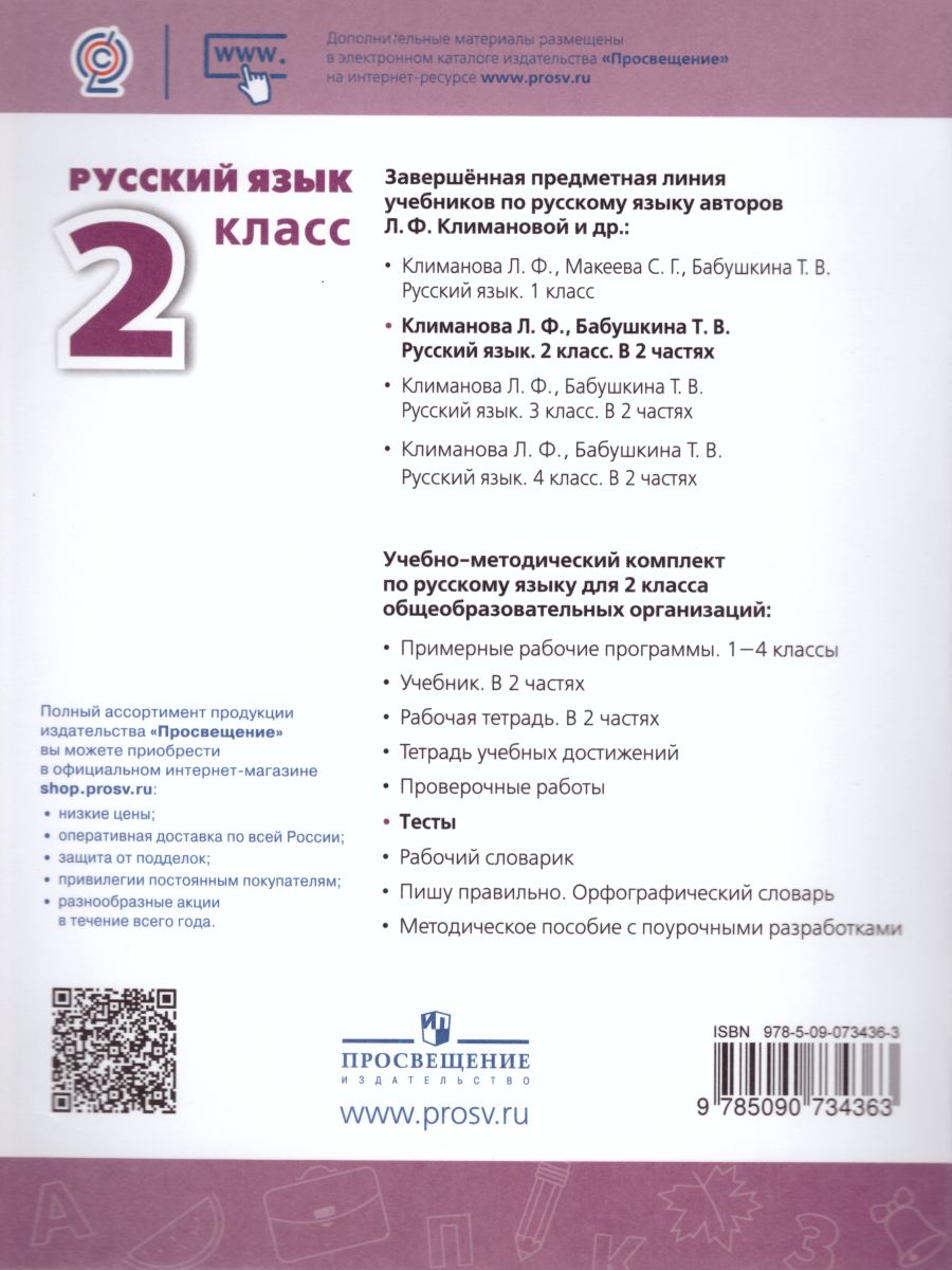 Русский язык 2 класс. Тесты к учебнику Л.Ф. Климановой. ФГОС. УМК 