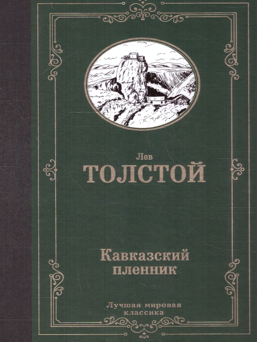 Кавказский пленник /Лучшая мировая классика - Межрегиональный Центр «Глобус»