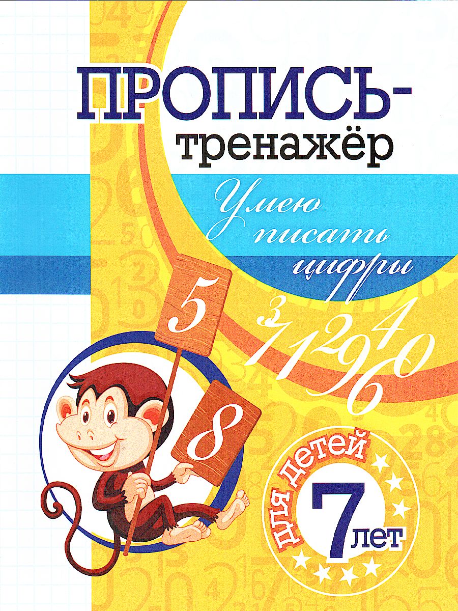 Пропись-тренажёр. Умею писать цифры: для детей 7 лет - Межрегиональный  Центр «Глобус»