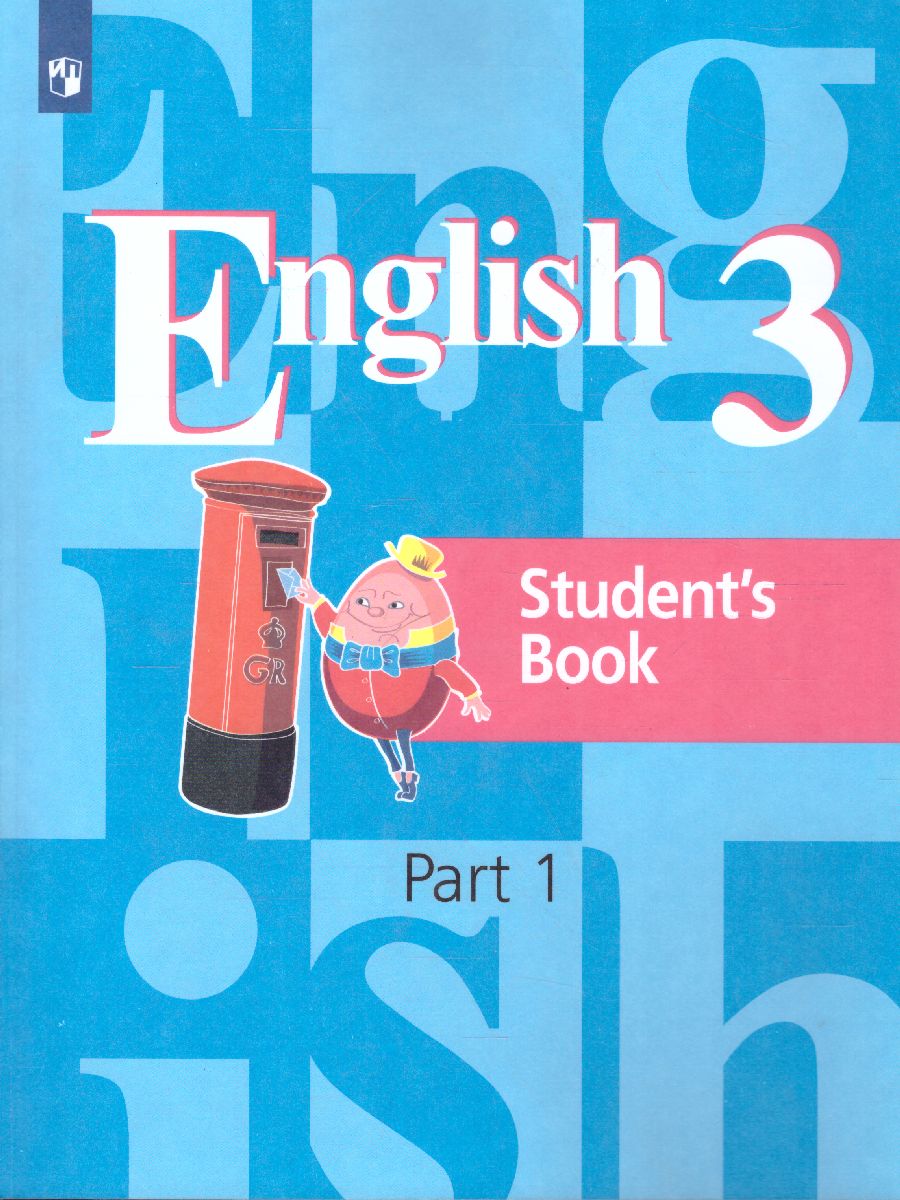 Английский язык 3 класс. Учебник в 2-х частях. Часть 1. ФГОС -  Межрегиональный Центр «Глобус»