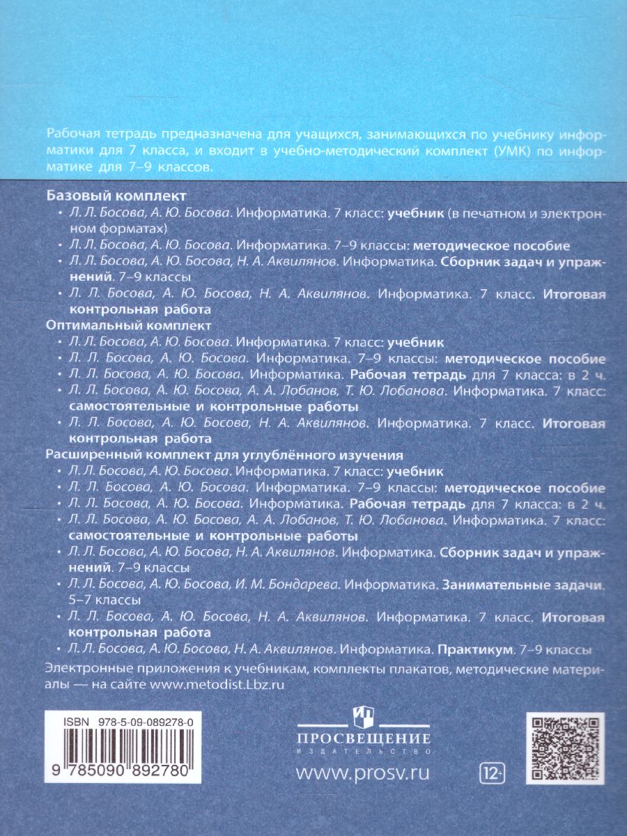 Информатика 7 класс. Рабочая тетрадь в 2-х частях. Часть 1 -  Межрегиональный Центр «Глобус»