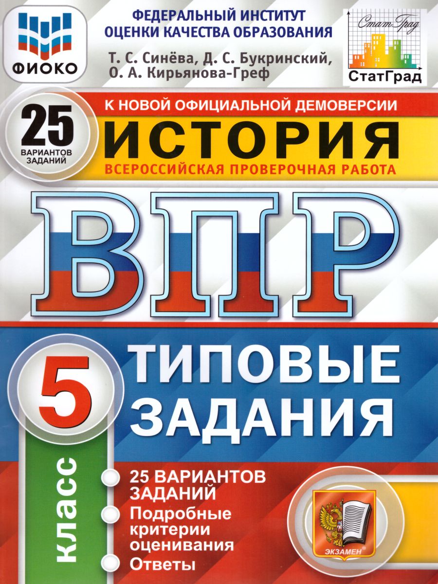 ВПР История 5 класс 25 вариантов. Типовые задания. ФГОС - Межрегиональный  Центр «Глобус»