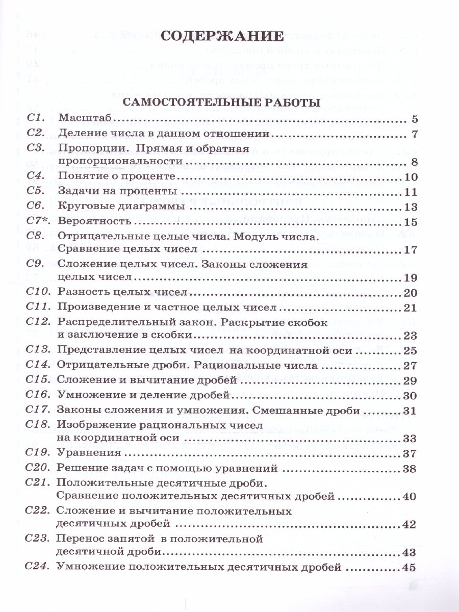 Математика 6 класс. Контрольные и самостоятельные работы. ФГОС -  Межрегиональный Центр «Глобус»