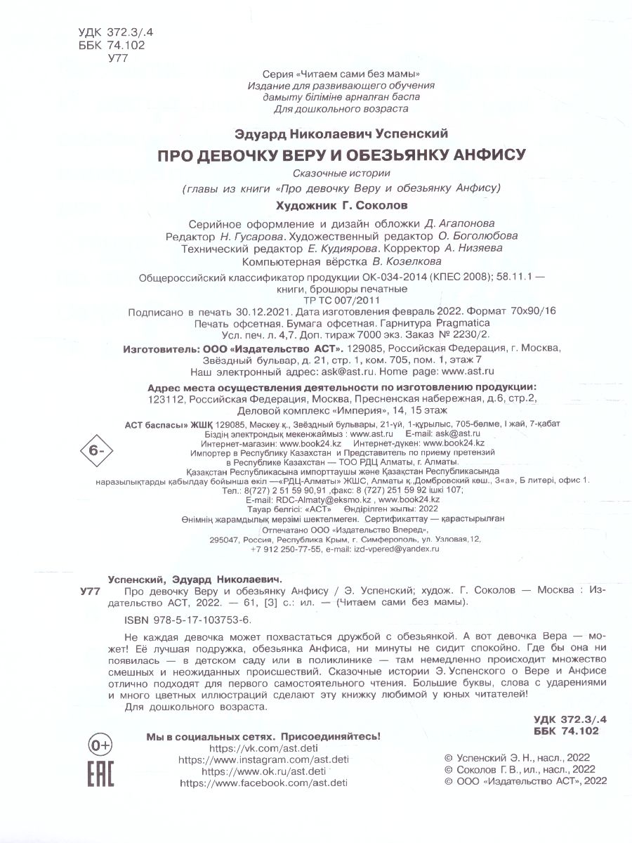 Про девочку Веру и обезьянку Анфису /Читаем сами без мамы - Межрегиональный  Центр «Глобус»